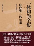 一休和尚全集 〈第３巻〉 自戒集／一休年譜 平野宗浄