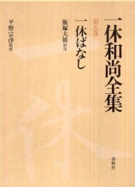 一休和尚全集〈第５巻〉一休ばなし