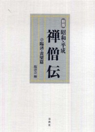 昭和・平成禅僧伝 - 臨済・黄檗篇 （新版）