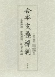 合本支桑禅刹 - 支桑禅刹・倭漢禅刹・扶桑五山記