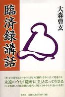 臨済録講話 （〔２００５年〕新）