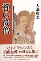 禅の高僧 （〔２００５年〕新）