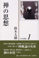 鈴木大拙禅選集 〈第１巻〉 禅の思想 （新装版）