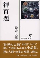 鈴木大拙禅選集〈第５巻〉禅百題 （新装版）