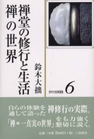 鈴木大拙禅選集〈第６巻〉禅堂の修行と生活・禅の世界 （新装版）