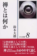 鈴木大拙禅選集〈８〉禅とは何か （新装版）
