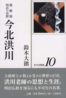鈴木大拙禅選集 〈第１０巻〉 今北洪川 （新装版）