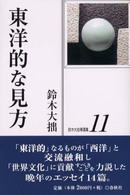 鈴木大拙禅選集 〈第１１巻〉 東洋的な見方 （新装版）