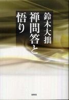 禅ライブラリー<br> 禅問答と悟り （新装版）