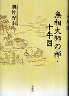 無相大師の禅・十牛図