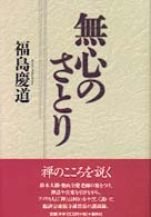 無心のさとり - 更幽軒講演録