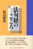 法句経のこころ