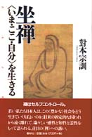 坐禅 - 〈いま・ここ・自分〉を生きる