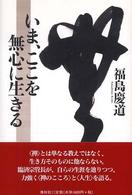 いま、ここを無心に生きる
