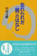 忘れられた〈恩〉のはなし