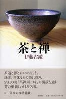 茶と禅 （〔２００４年〕新）