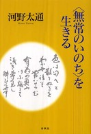 〈無常のいのち〉を生きる