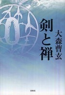 禅ライブラリー<br> 剣と禅 （新版）