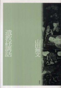 遺教経講話 （〔２０１０年〕新）