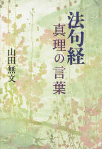 法句経真理の言葉 （新装版）