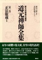 道元禅師全集 〈第１巻〉 - 原文対照現代語訳 正法眼蔵 １ 水野弥穂子