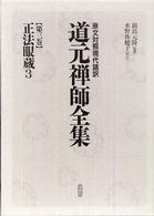 道元禅師全集 〈第３巻〉 - 原文対照現代語訳 正法眼蔵 ３ 水野弥穂子