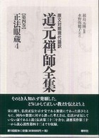 道元禅師全集 〈第４巻〉 - 原文対照現代語訳 正法眼蔵 ４ 水野弥穂子