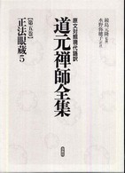 道元禅師全集 〈第５巻〉 - 原文対照現代語訳 正法眼蔵 ５ 水野弥穂子