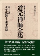 道元禅師全集 〈第１３巻〉 - 原文対照現代語訳 永平広録／永平語録 ４ 鏡島元隆