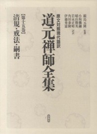 道元禅師全集 〈第１５巻〉 - 原文対照現代語訳 清規・戒法・嗣書 小坂機融