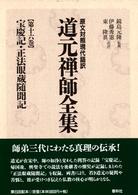 道元禅師全集 〈第１６巻〉 - 原文対照現代語訳 宝慶記／正法眼蔵随聞記 伊藤秀憲