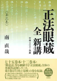 正法眼蔵　全　新講　３