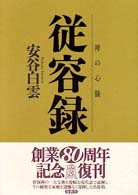 禅の心髄従容録 / 安谷 白雲【著】 - 紀伊國屋書店ウェブストア