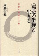 “慈悲の坐禅”を生きる―世界に発信する禅