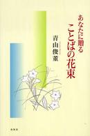 あなたに贈ることばの花束
