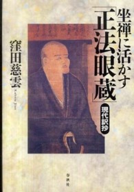 坐禅に活かす「正法眼蔵」 - 現代訳抄