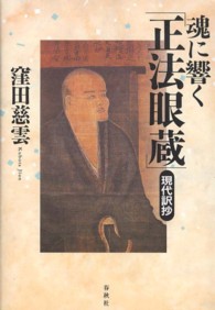 魂に響く「正法眼蔵」 - 現代訳抄