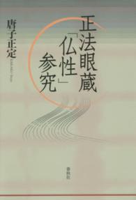 正法眼蔵「仏性」参究