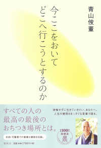 今ここをおいてどこへ行こうとするのか