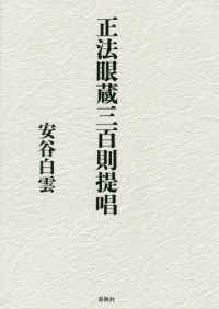 正法眼蔵三百則提唱