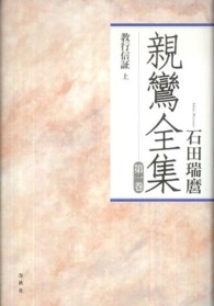 親鸞全集 〈第１巻〉 教行信証 上 （〔２０１０年〕新）