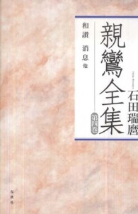 親鸞全集 〈第４巻〉 和讃 （〔２０１０年〕新）