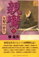 親鸞〈中〉女犯の夢告