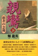 親鸞〈下〉愚者の念仏