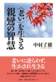 〈老い〉を生きる親鸞の智慧