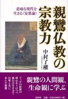 親鸞仏教の宗教力―悲痛な現代を生きる“安楽論”