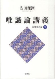 安田理深　唯識論講義〈下〉