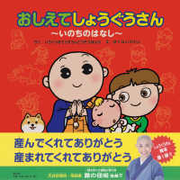 おしえてしょうぐうさん - いのちのはなし