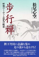 歩行禅 - 呼吸のくふうと巡礼の瞑想