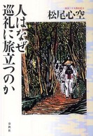 人はなぜ巡礼に旅立つのか